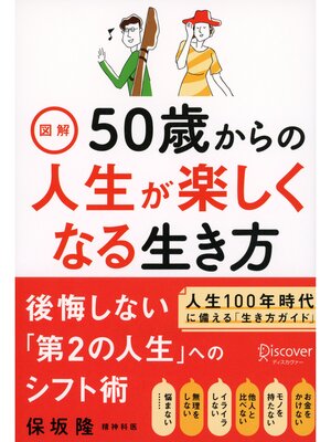 cover image of 図解 50歳からの人生が楽しくなる生き方